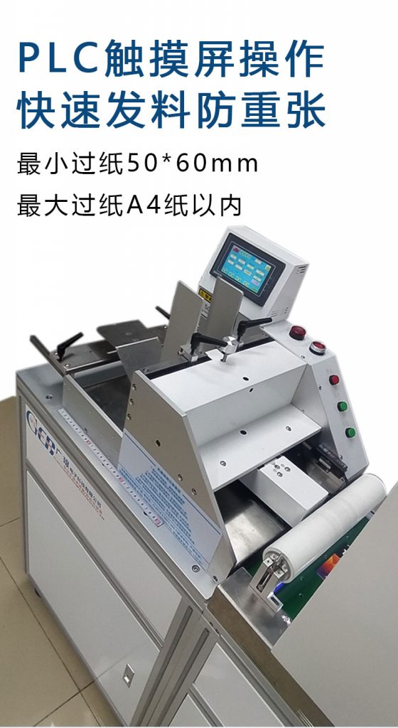 plc觸摸屏操作，快速發(fā)料防重張，最小過紙50*60mm  最大過紙a4以內(nèi)