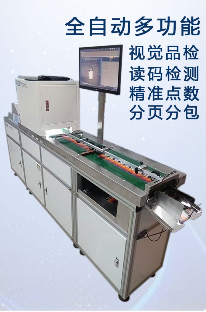ccd多功能檢測，視覺外觀檢品機(jī) 讀碼檢測錯漏碼 混款 自動剔除不良品 精準(zhǔn)點數(shù) 分頁分包收料。